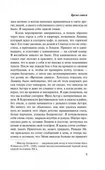 Зэди Смит: Время свинга