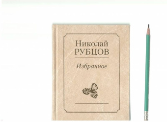 Николай Рубцов: Избранное. Звезда полей
