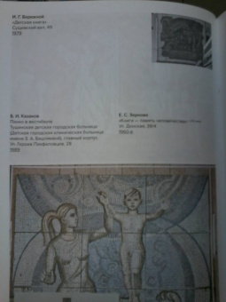 Хилл, Петрова, Куделина: Монументальная мозаика Москвы. Между утопией и пропагандой. 1926-1991