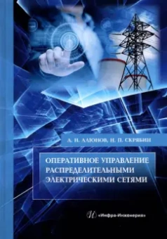 Алюнов, Скрябин: Оперативное управление распределительными электрическими сетями