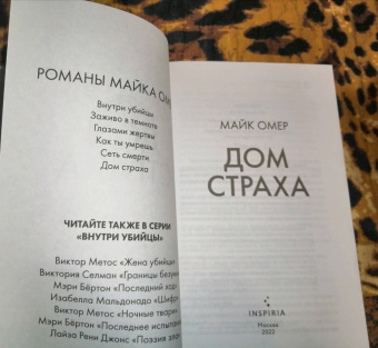 Майк Омер: Дом страха