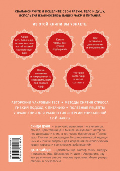 Дэйл, Чайлдс: Чакры, еда и вы. Как использовать энергетические центры для исцеления, гармонии