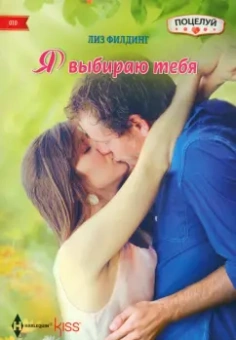 Лиз Филдинг: Я выбираю тебя