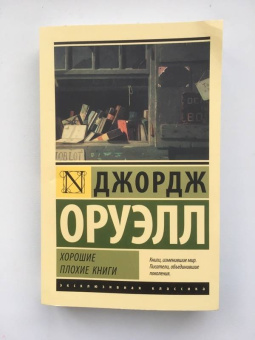 Джордж Оруэлл: Хорошие плохие книги