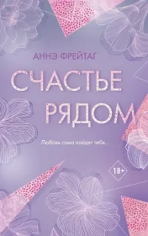 Аннэ Фрейтаг: Счастье рядом