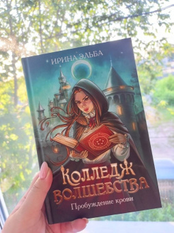 Ирина Эльба: Колледж волшебства. Пробуждение крови + открытка