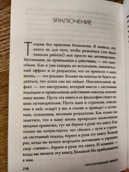Даррен Харди: Накопительный эффект. От поступка - к привычке, от привычки - к выдающимся результатам