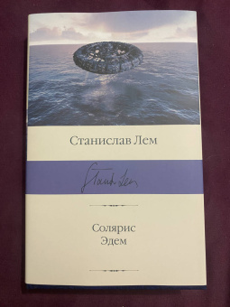 Станислав Лем: Солярис. Эдем