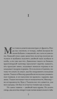 Эрих Ремарк: На Западном фронте без перемен