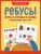 Татьяна Воронина: Ребусы. Игры в буквы и слова. Гимнастика для ума