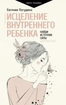 Евгения Погудина: Исцеление Внутреннего ребенка. Найди источник силы внутри себя