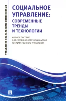 Василенко, Афанасьева, Рыбакова: Социальное управление. Современные тренды и технологии Учебное пособие для системы подготовки кадров