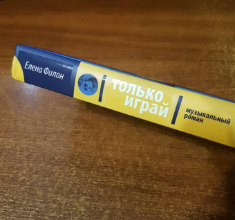 Елена Филон: Только играй