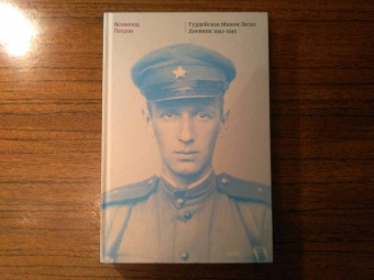 Всеволод Петров: Турдейская Манон Леско. Дневник 1942–1945