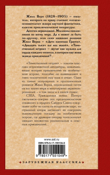 Жюль Верн: Таинственный остров