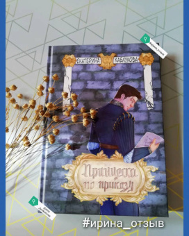 Екатерина Каблукова: Принцесса по приказу