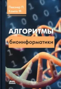 Компо, Певзнер: Алгоритмы биоинформатики