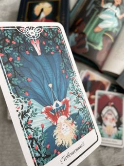 Йоши Йошитани: Tarot of the Divine. Таро сказочных архетипов. Колода и руководство, вдохновленные преданиями