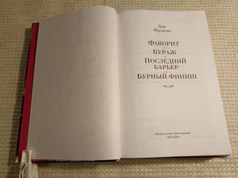 Дик Фрэнсис: Фаворит. Кураж. Последний барьер. Бурный финиш