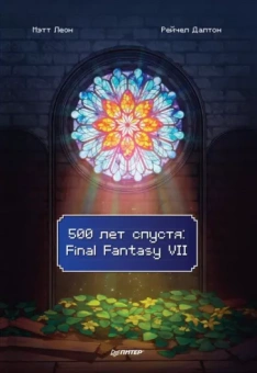 Леон, Далтон: 500 лет спустя. Final Fantasy VII