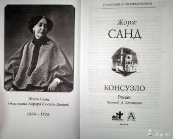 Жорж Санд: Консуэло