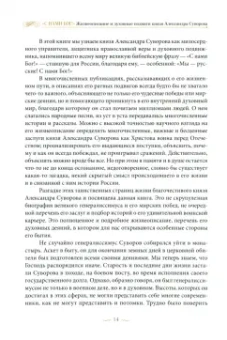 Константин Ковалев-Случевский: "С нами Бог!" Жизнеописание и духовные подвиги князя Александра Суворова