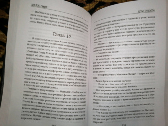 Майк Омер: Дом страха