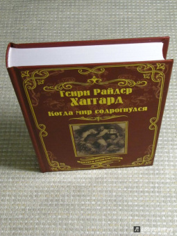 Генри Хаггард: Когда мир содрогнулся. Махатма и заяц