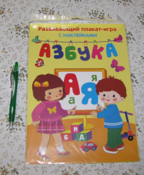 Азбука. Развивающий плакат с наклейками