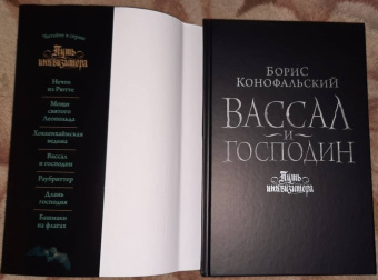 Борис Конофальский: Вассал и господин