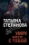 Татьяна Степанова: Умру вместе с тобой