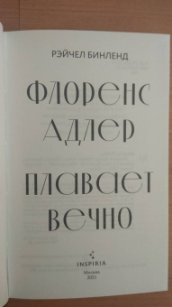 Рейчел Бинленд: Флоренс Адлер плавает вечно