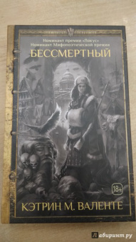 Кэтрин Валенте: Бессмертный