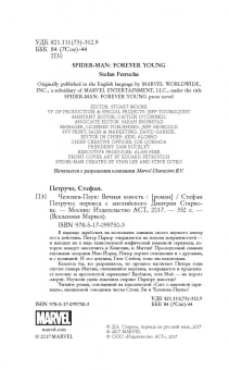 Стефан Петручо: Человек-Паук. Вечная юность