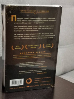 Ребекка Роанхорс: Черное Солнце