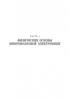Григорьев, Иванов, Молоковский: Микроволновая электроника. Учебник. СПО