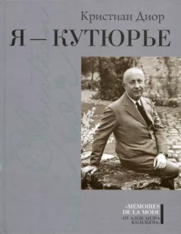 Кристиан Диор: Я - кутюрье