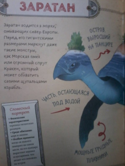 Фраска, Маркони: Мифические существа. Путешествие в поисках легендарных монстров