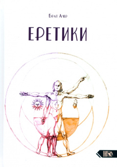 Ачер Брат: Еретики