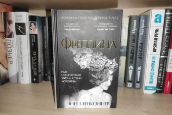 Энн Гленконнер: Фрейлина. Моя невероятная жизнь в тени Королевы