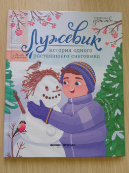 Ирина Данилова: Лужевик. История одного растаявшего снеговика