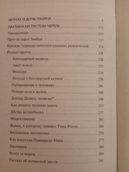 Амброз Бирс: Монах и дочь палача. Паутина на пустом черепе