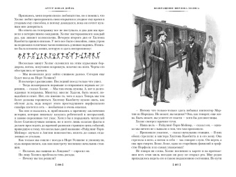 Артур Дойл: Знак четырех. Возвращение Шерлока Холмса