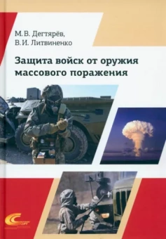 Дегтярёв, Литвиненко: Защита войск от оружия массового поражения