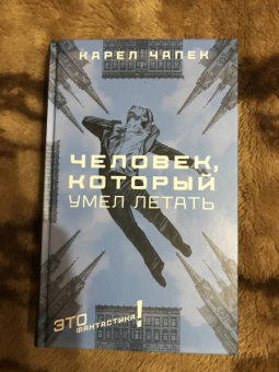 Карел Чапек: Человек, который умел летать