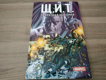 Уокер, Иммонен, Хаузер: Щ.И.Т. Секретная история