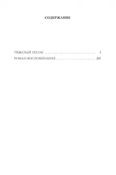 Анатолий Рыбаков: Тяжелый песок. Роман-воспоминание