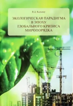 Вениамин Кальнер: Экологическая парадигма в эпоху глобального кризиса миропорядка