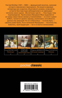 Гюстав Флобер: Воспитание чувств