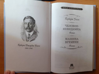 Герберт Уэллс: Человек-невидимка. Машина времени